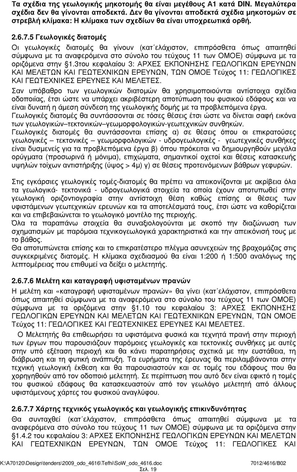 5 Γεωλογικές διατοµές Οι γεωλογικές διατοµές θα γίνουν (κατ ελάχιστον, επιπρόσθετα όπως απαιτηθεί σύµφωνα µε τα αναφερόµενα στο σύνολο του τεύχους 11 των ΟΜΟΕ) σύµφωνα µε τα οριζόµενα στην 1.