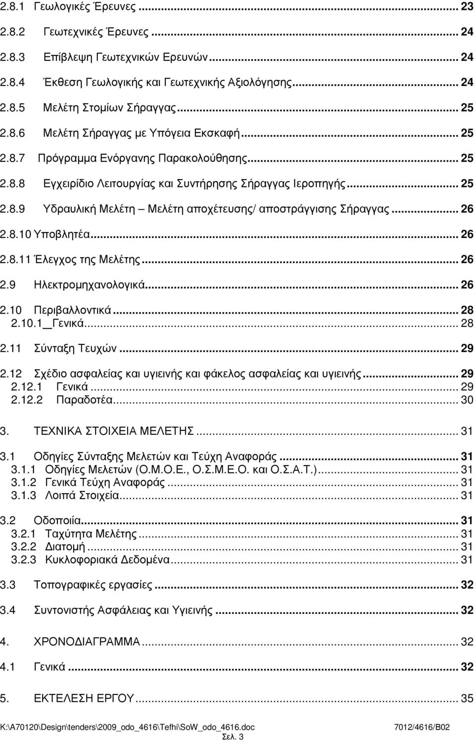 .. 26 2.8.10 Υποβλητέα... 26 2.8.11 Έλεγχος της Μελέτης... 26 2.9 Ηλεκτροµηχανολογικά... 26 2.10 Περιβαλλοντικά... 28 2.10.1 Γενικά... 28 2.11 Σύνταξη Τευχών... 29 2.