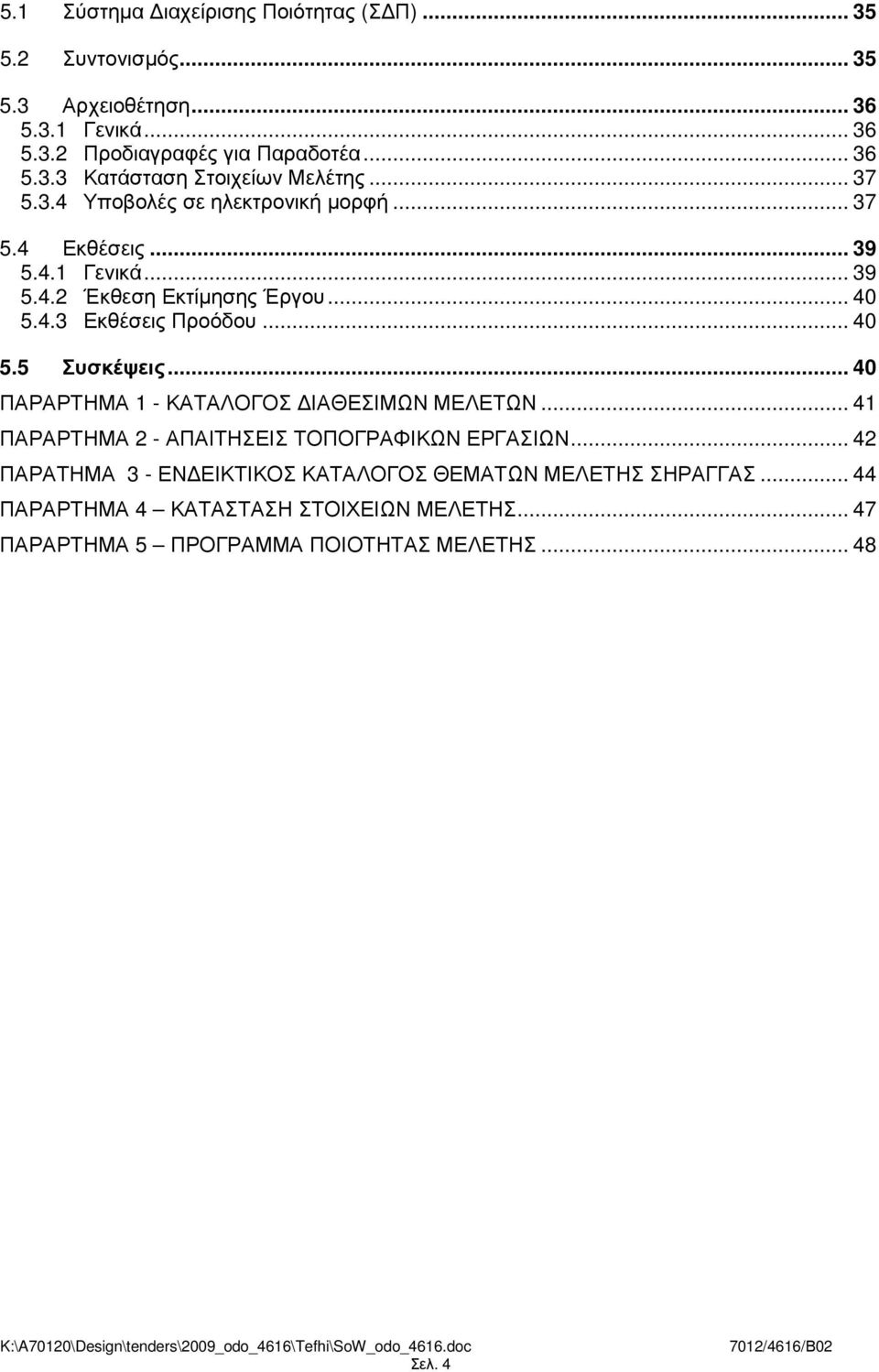 .. 40 ΠΑΡΑΡΤΗΜΑ 1 - ΚΑΤΑΛΟΓΟΣ ΙΑΘΕΣΙΜΩΝ ΜΕΛΕΤΩΝ... 41 ΠΑΡΑΡΤΗΜΑ 2 - ΑΠΑΙΤΗΣΕΙΣ ΤΟΠΟΓΡΑΦΙΚΩΝ ΕΡΓΑΣΙΩΝ.