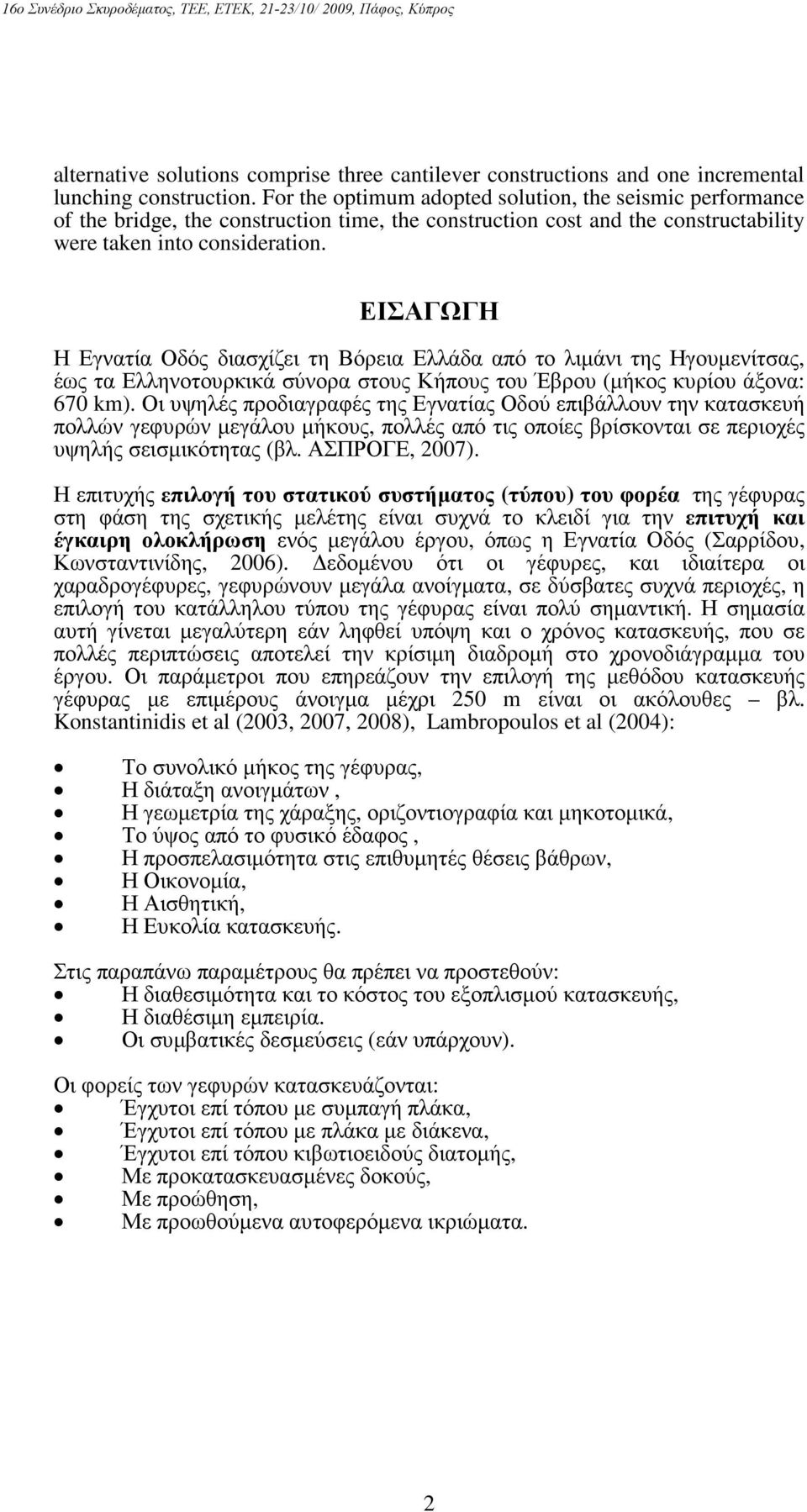 ΕΙΣΑΓΩΓΗ Η Εγνατία Οδός διασχίζει τη Βόρεια Ελλάδα από το λιµάνι της Ηγουµενίτσας, έως τα Ελληνοτουρκικά σύνορα στους Κήπους του Έβρου (µήκος κυρίου άξονα: 670 km).