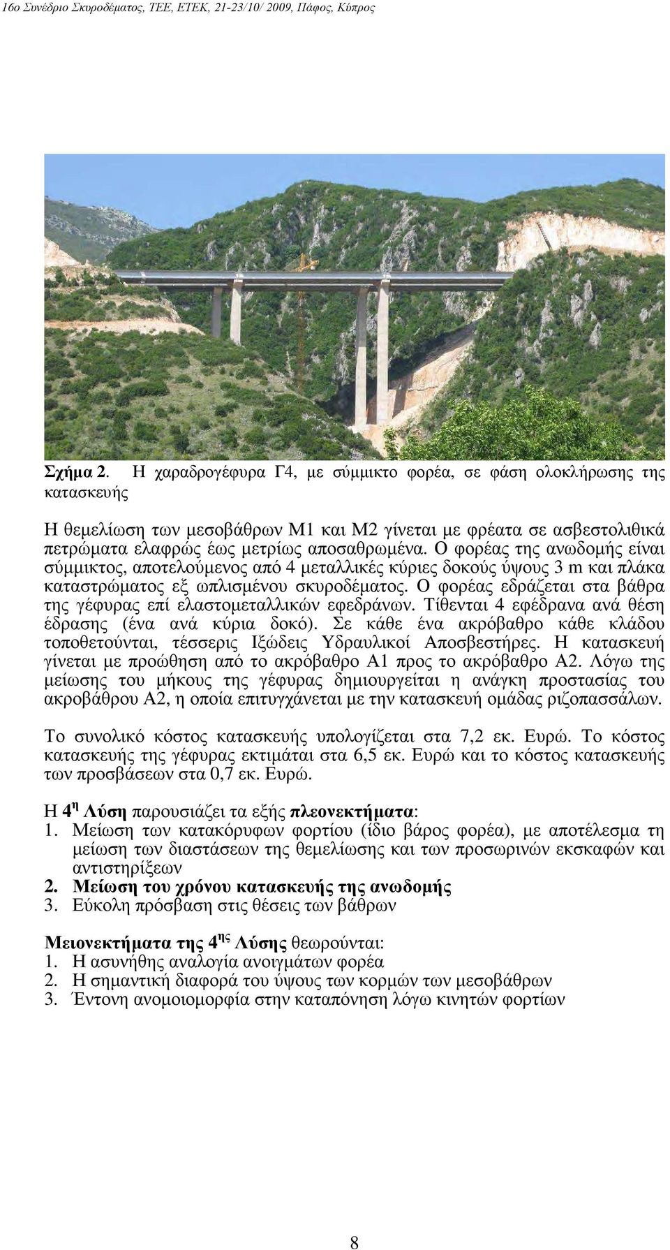 Ο φορέας εδράζεται στα βάθρα της γέφυρας επί ελαστοµεταλλικών εφεδράνων. Τίθενται 4 εφέδρανα ανά θέση έδρασης (ένα ανά κύρια δοκό).