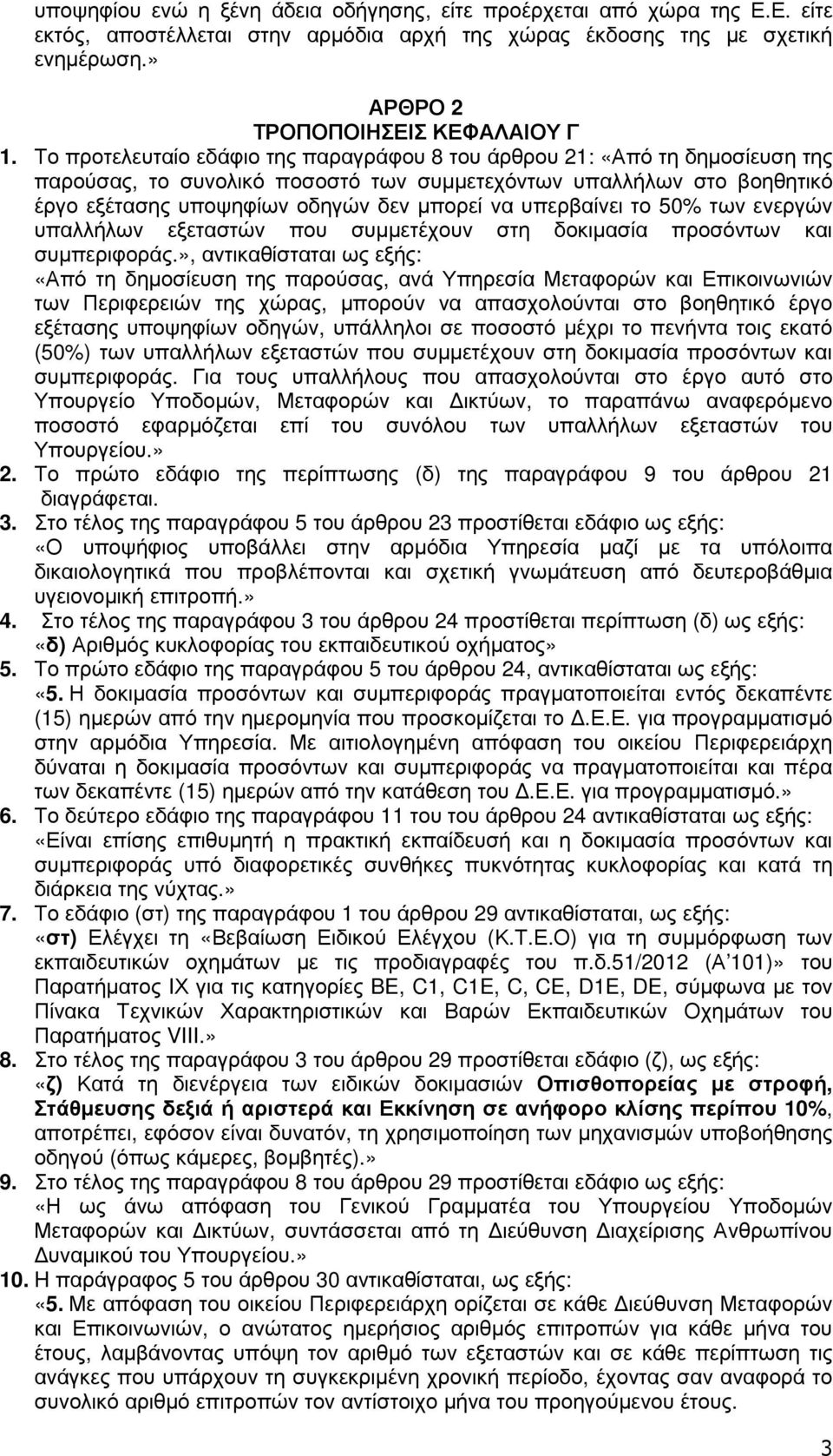 υπερβαίνει το 50% των ενεργών υπαλλήλων εξεταστών που συµµετέχουν στη δοκιµασία προσόντων και συµπεριφοράς.