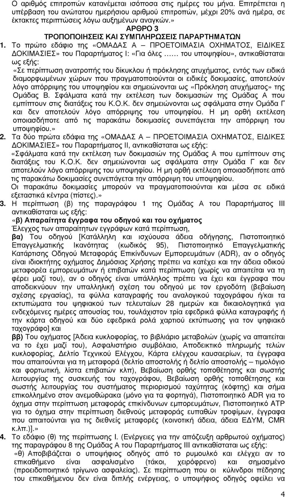 Το πρώτο εδάφιο της «ΟΜΑ ΑΣ Α ΠΡΟΕΤΟΙΜΑΣΙΑ ΟΧΗΜΑΤΟΣ, ΕΙ ΙΚΕΣ ΟΚΙΜΑΣΙΕΣ» του Παραρτήµατος Ι: «Για όλες του υποψηφίου», αντικαθίσταται ως εξής: «Σε περίπτωση ανατροπής του δίκυκλου ή πρόκλησης