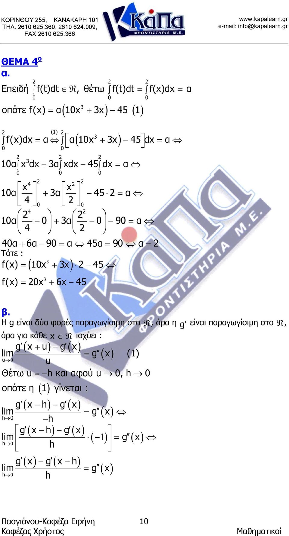 α 4 4 α + 3α 9 α 4 4α + 6α 9 α 45α 9 α Τότε : f() ( 3 + 3 ) 45 f() 3 + 6 45 β.