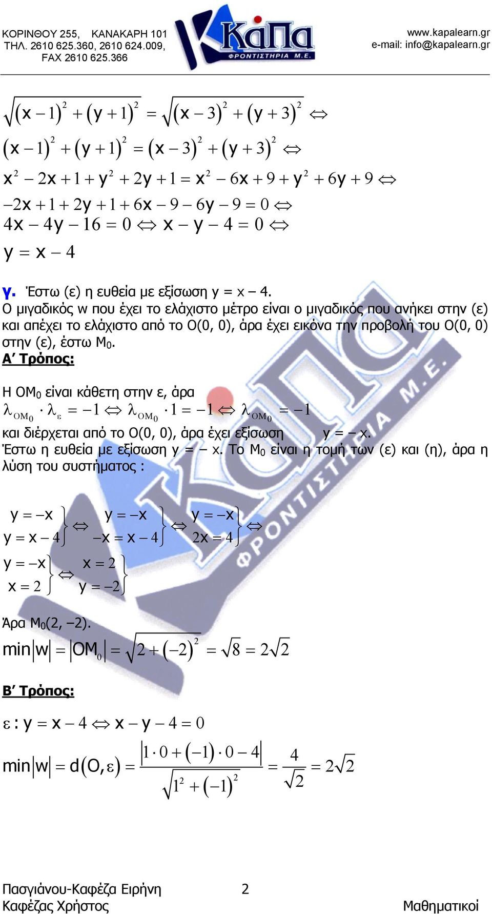 Ο µιγαδικός w που έχει το ελάχιστο µέτρο είναι ο µιγαδικός που ανήκει στην (ε) και απέχει το ελάχιστο από το Ο(, ), άρα έχει εικόνα την προβολή του Ο(, ) στην (ε), έστω Μ.