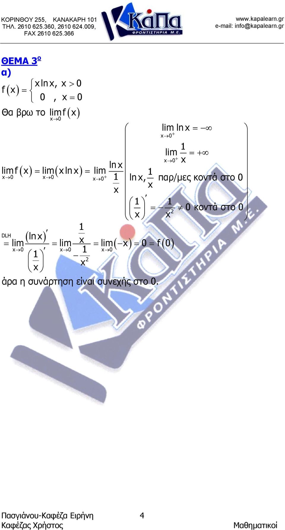 ln f ( ) ( ln ) + ln, παρ/µες κοντά στο κοντά στο