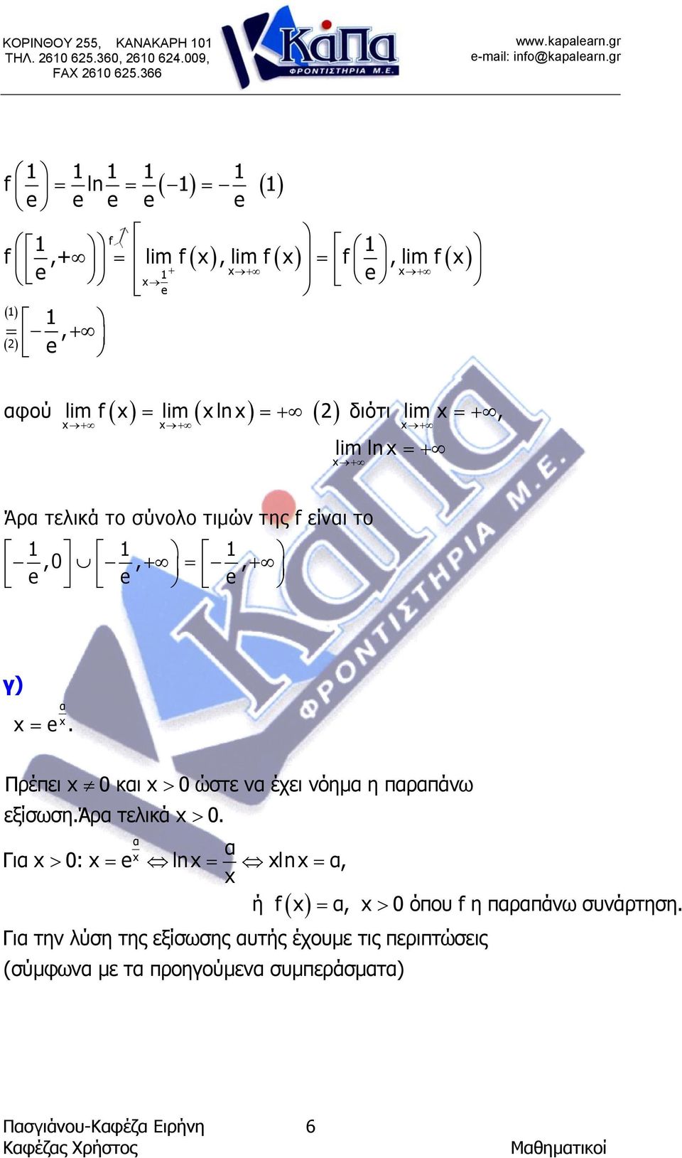 ln + + Άρα τελικά το σύνολο τιµών της f είναι το e, e, + e, + γ) α e.