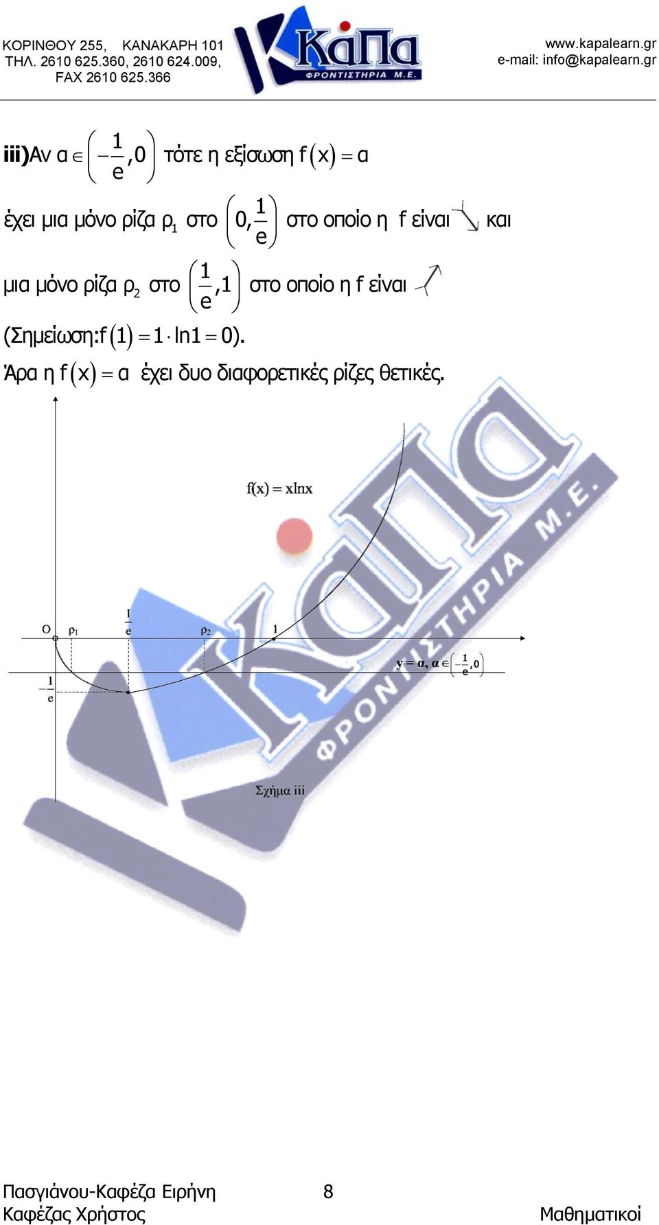 στο οποίο η f είναι e και µια µόνο ρίζα ρ στο, στο οποίο η f