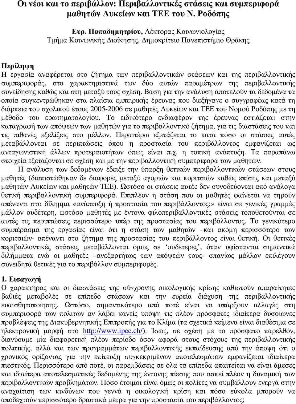 συµπεριφοράς, στα χαρακτηριστικά των δύο αυτών παραµέτρων της περιβαλλοντικής συνείδησης καθώς και στη µεταξύ τους σχέση.