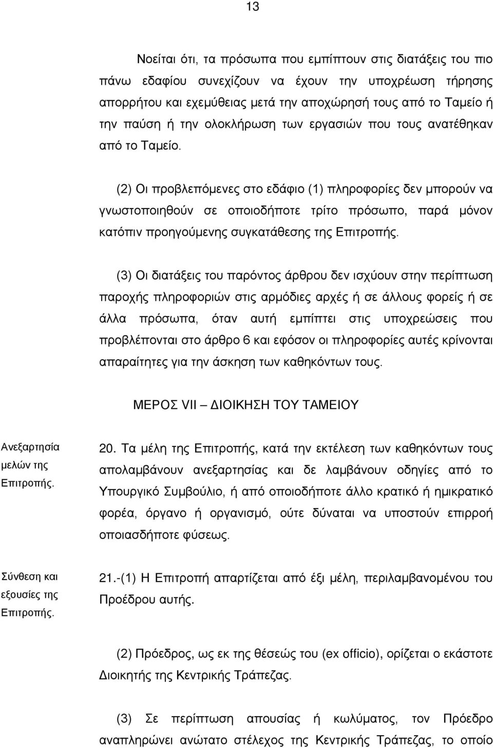 (2) Οι προβλεπόμενες στο εδάφιο (1) πληροφορίες δεν μπορούν να γνωστοποιηθούν σε οποιοδήποτε τρίτο πρόσωπο, παρά μόνον κατόπιν προηγούμενης συγκατάθεσης της Επιτροπής.