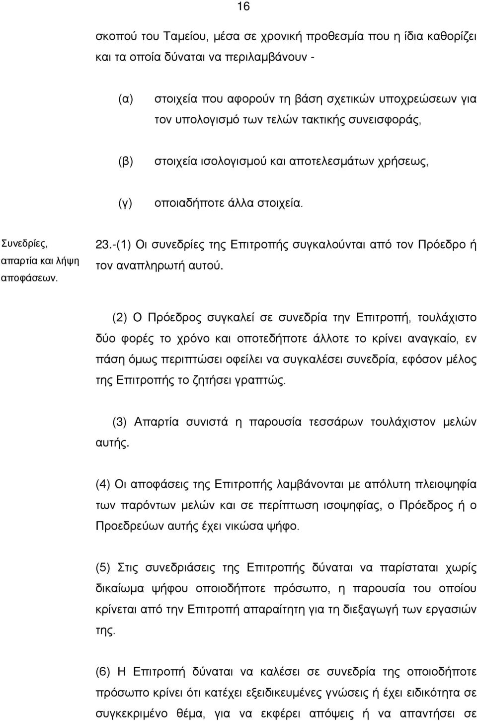 -(1) Οι συνεδρίες της Επιτροπής συγκαλούνται από τον Πρόεδρο ή τον αναπληρωτή αυτού.