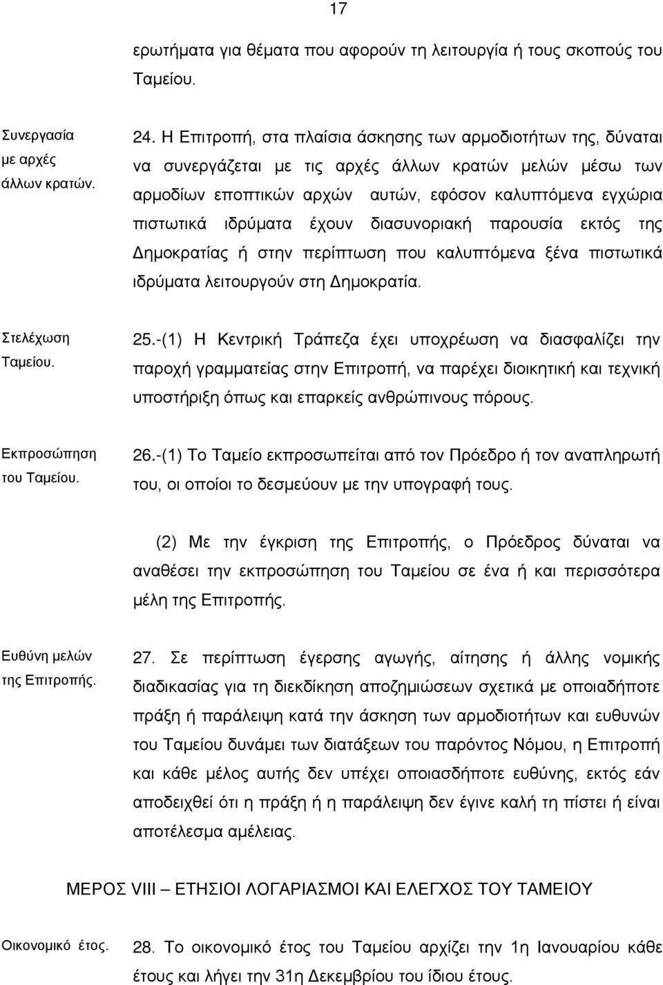 έχουν διασυνοριακή παρουσία εκτός της Δημοκρατίας ή στην περίπτωση που καλυπτόμενα ξένα πιστωτικά ιδρύματα λειτουργούν στη Δημοκρατία. Στελέχωση Ταμείου. 25.