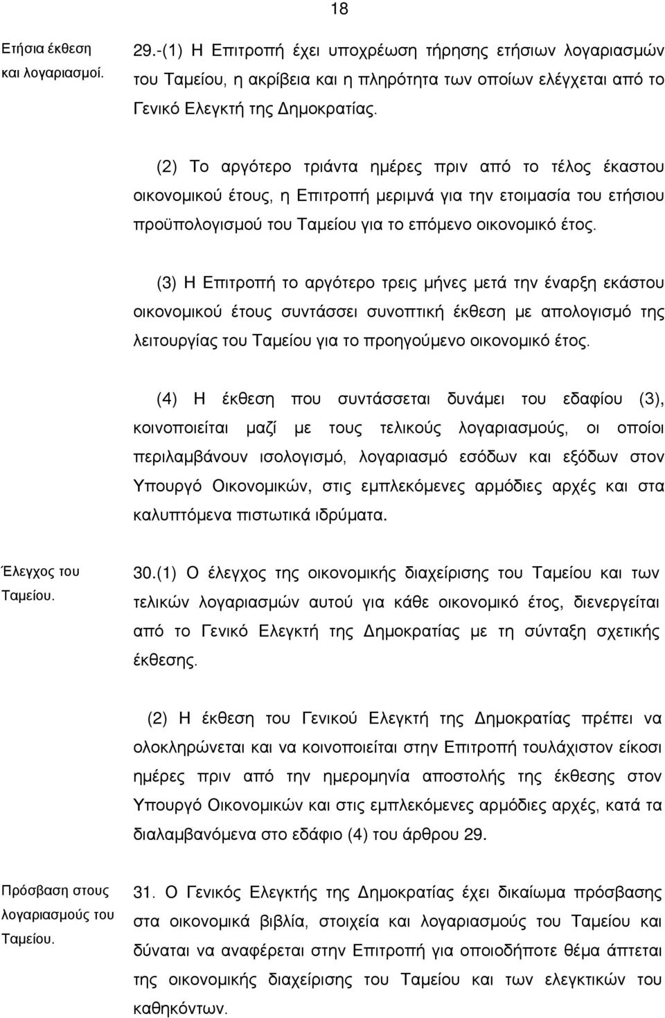 (3) Η Επιτροπή το αργότερο τρεις μήνες μετά την έναρξη εκάστου οικονομικού έτους συντάσσει συνοπτική έκθεση με απολογισμό της λειτουργίας του Ταμείου για το προηγούμενο οικονομικό έτος.