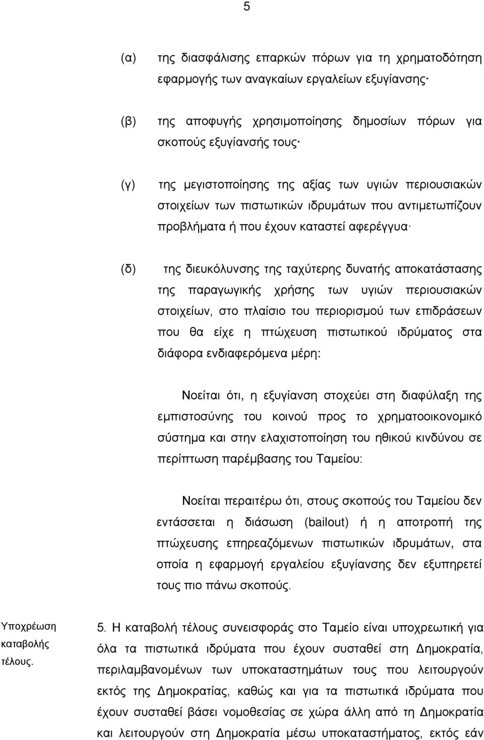 χρήσης των υγιών περιουσιακών στοιχείων, στο πλαίσιο του περιορισμού των επιδράσεων που θα είχε η πτώχευση πιστωτικού ιδρύματος στα διάφορα ενδιαφερόμενα μέρη: Νοείται ότι, η εξυγίανση στοχεύει στη