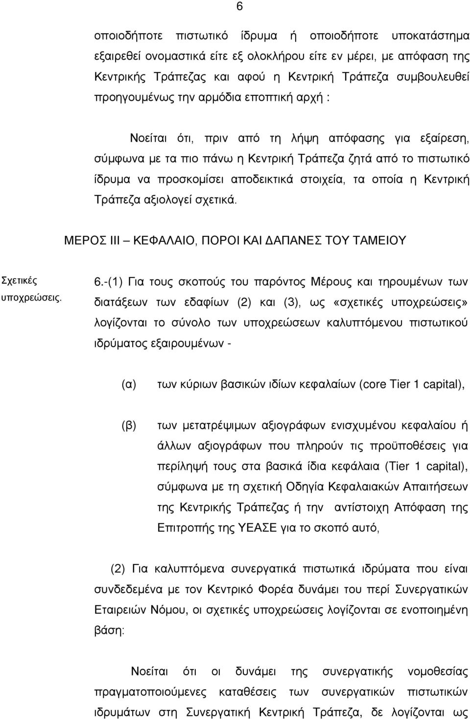 Κεντρική Τράπεζα αξιολογεί σχετικά. ΜΕΡΟΣ ΙΙI ΚΕΦΑΛΑΙΟ, ΠΟΡΟΙ ΚΑΙ ΔΑΠΑΝΕΣ ΤΟΥ ΤΑΜΕΙΟΥ Σχετικές υποχρεώσεις. 6.