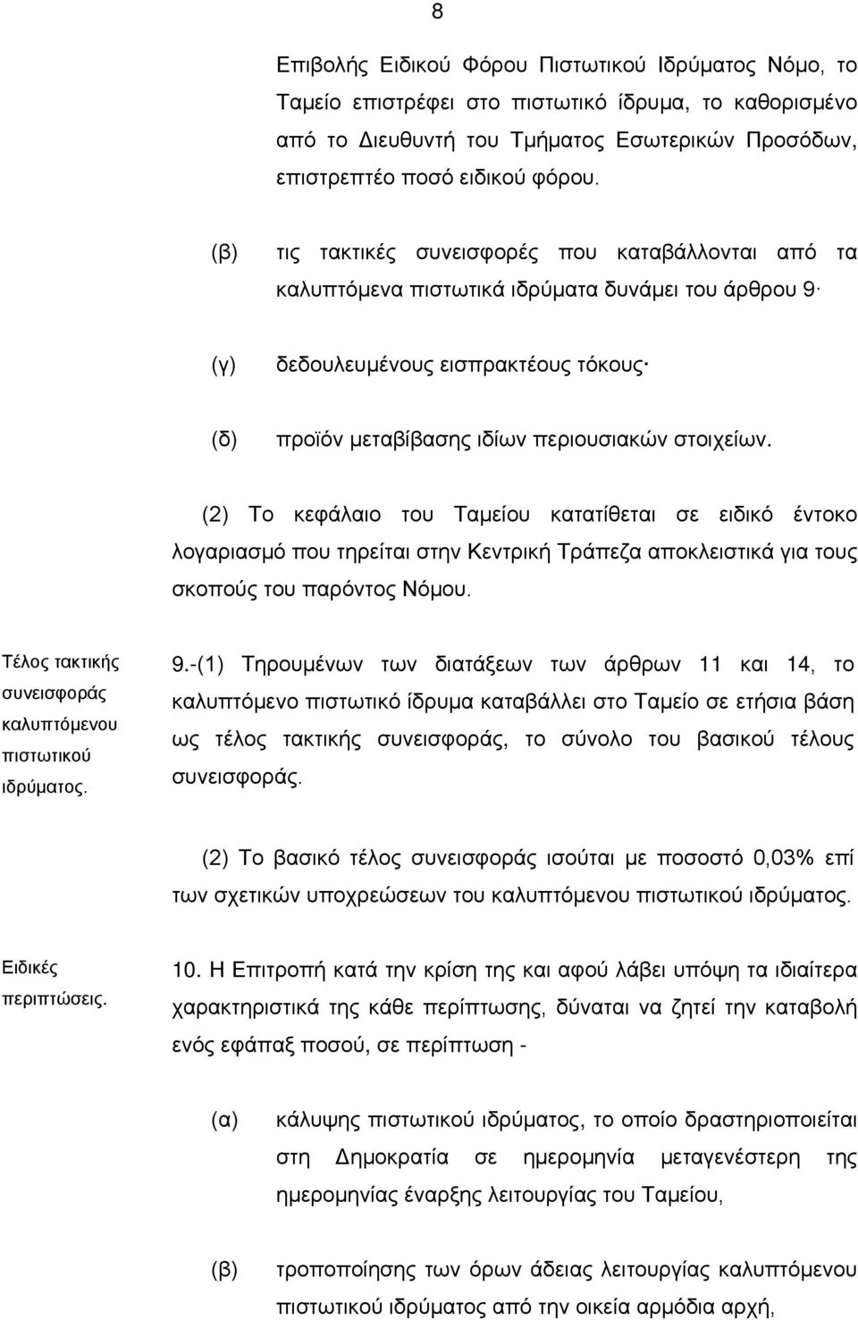 (2) Το κεφάλαιο του Ταμείου κατατίθεται σε ειδικό έντοκο λογαριασμό που τηρείται στην Κεντρική Τράπεζα αποκλειστικά για τους σκοπούς του παρόντος Νόμου.