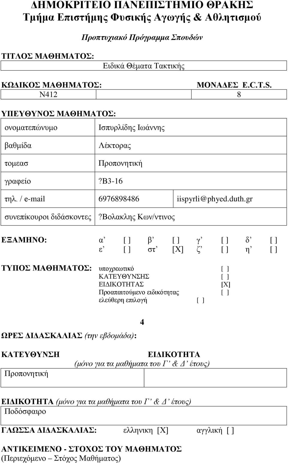 βολακλης Κων/ντινος ΕΞΑΜΗΝΟ: α [ ] β [ ] γ [ ] δ [ ] ε [ ] στ [Χ] ζ [ ] η [ ] ΤΥΠΟΣ ΜΑΘΗΜΑΤΟΣ: υποχρεωτικό [ ] ΚΑΤΕΥΘΥΝΣΗΣ [ ] ΕΙΔΙΚΟΤΗΤΑΣ [Χ] Προαπαιτούμενο ειδικότητας [ ] ελεύθερη επιλογή [ ] ΩΡΕΣ