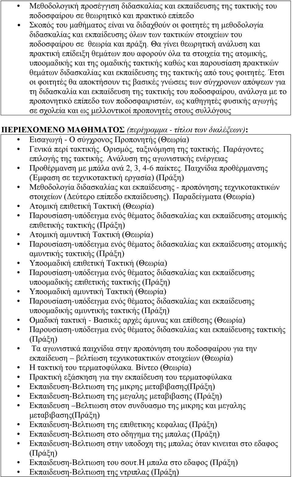 Θα γίνει θεωρητική ανάλυση και πρακτική επίδειξη θεμάτων που αφορούν όλα τα στοιχεία της ατομικής, υποομαδικής και της ομαδικής τακτικής καθώς και παρουσίαση πρακτικών θεμάτων διδασκαλίας και