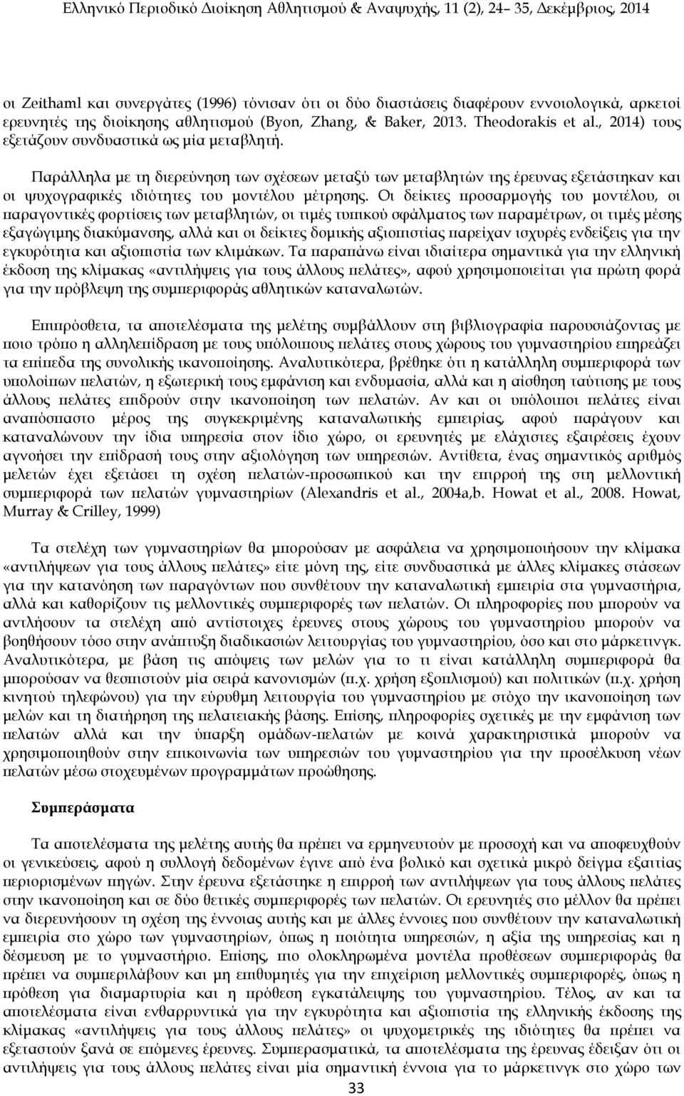 Οι δείκτες προσαρμογής του μοντέλου, οι παραγοντικές φορτίσεις των μεταβλητών, οι τιμές τυπικού σφάλματος των παραμέτρων, οι τιμές μέσης εξαγώγιμης διακύμανσης, αλλά και οι δείκτες δομικής