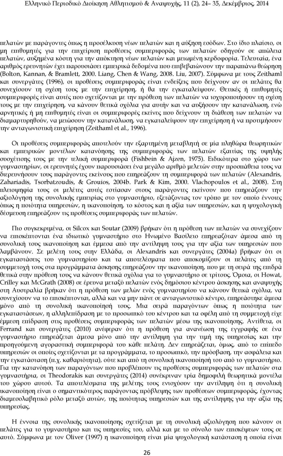 Τελευταία, ένα αριθμός ερευνητών έχει παρουσιάσει εμπειρικά δεδομένα που επιβεβαιώνουν την παραπάνω θεώρηση (Bolton, Kannan, & Bramlett, 2000. Liang, Chen & Wang, 2008. Liu, 2007).