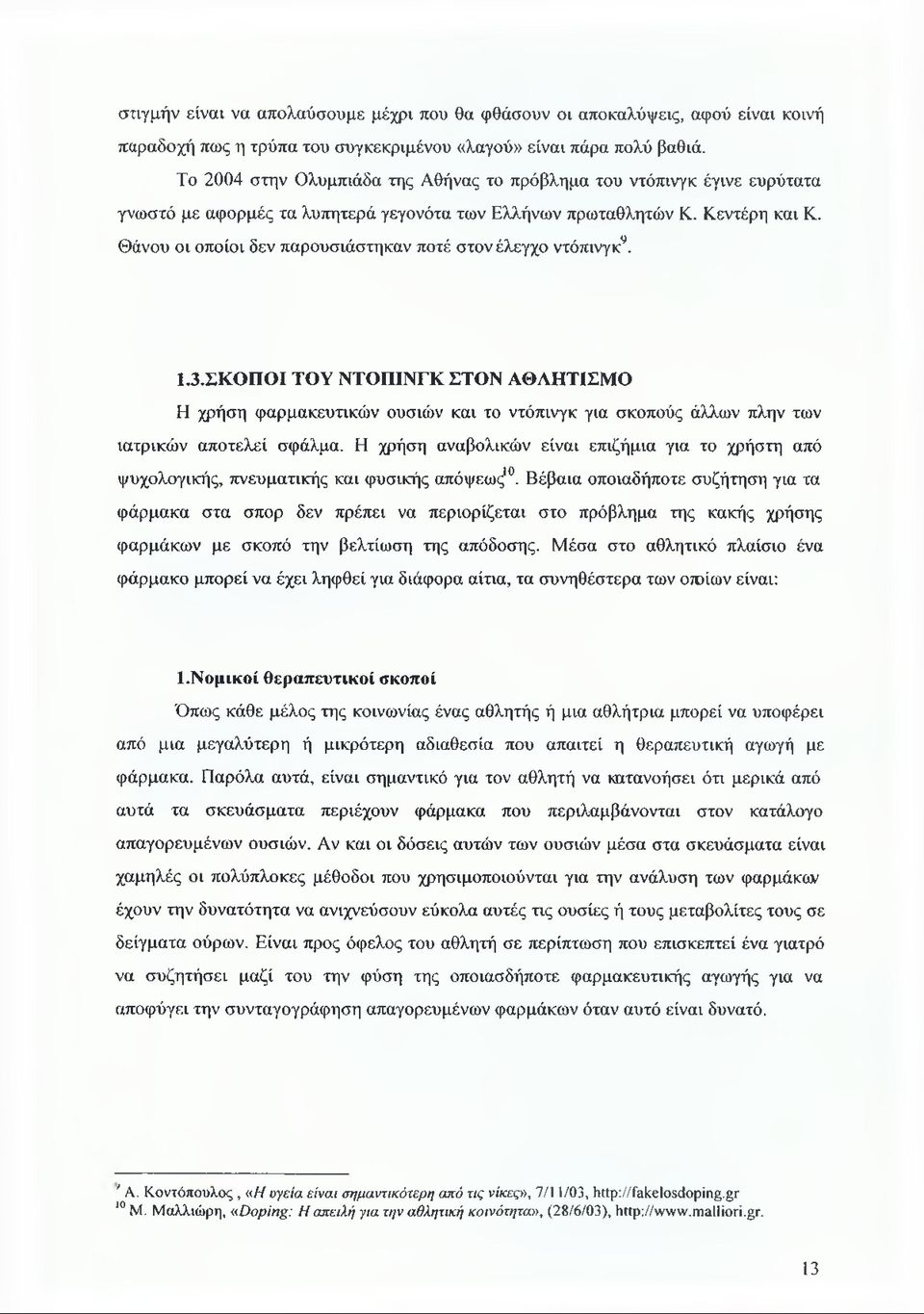 Θάνου οι οποίοι δεν παρουσιάστηκαν ποτέ στον έλεγχο ντόπινγκ9. 1.3.ΣΚΟΠΟΙ ΤΟΥ ΝΤΟΠΙΝΓΚ ΣΤΟΝ ΑΘΛΗΤΙΣΜΟ Η χρήση φαρμακευτικών ουσιών και το ντόπινγκ για σκοπούς άλλων πλην των ιατρικών αποτελεί σφάλμα.