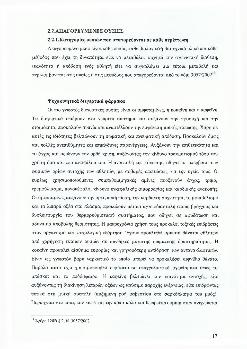 αγωνιστική διάθεση, ικανότητα ή απόδοση ενός αθλητή είτε να συγκαλύψει μια τέτοια μεταβολή και περιλαμβάνεται στις ουσίες ή στις μεθόδους που απαγορεύονται από το νόμ) 3057/2002.