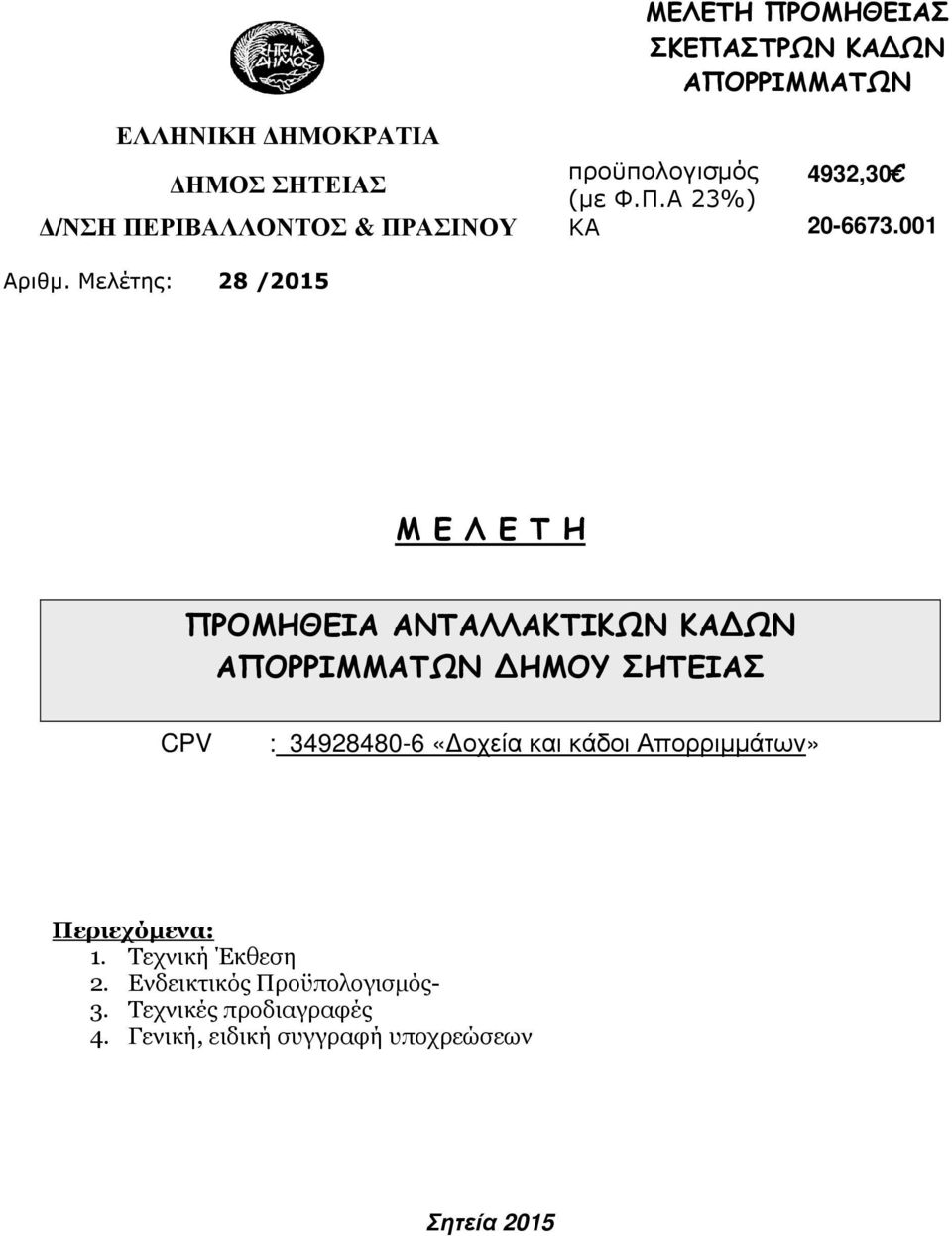 34928480-6 «οχεία και κάδοι Απορριµµάτων» Περιεχόµενα: 1.