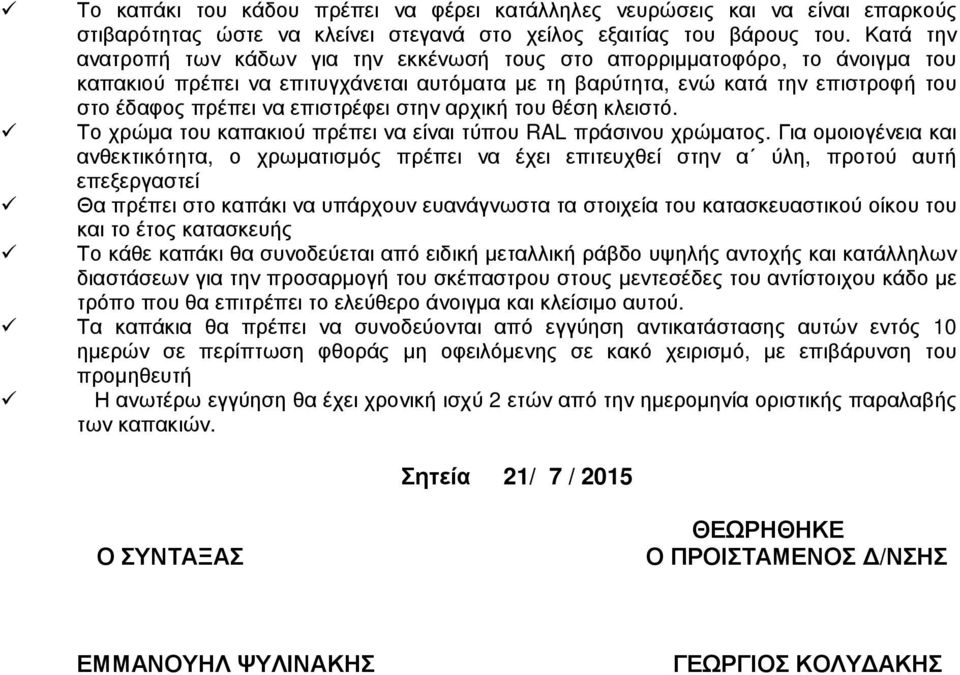 επιστρέφει στην αρχική του θέση κλειστό. Το χρώµα του καπακιού πρέπει να είναι τύπου RAL πράσινου χρώµατος.