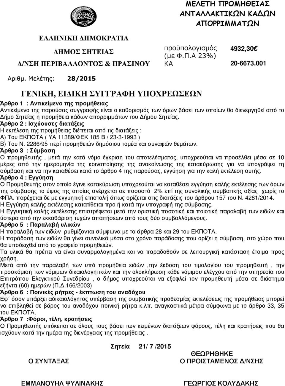 Σητείας η προµήθεια κάδων απορριµµάτων του ήµου Σητείας. Άρθρο 2 : Ισχύουσες διατάξεις Η εκτέλεση της προµήθειας διέπεται από τις διατάξεις : A) Του ΕΚΠΟΤΑ ( ΥΑ 11389/ΦΕΚ 185 Β / 23-3-1993 ) B) Του Ν.