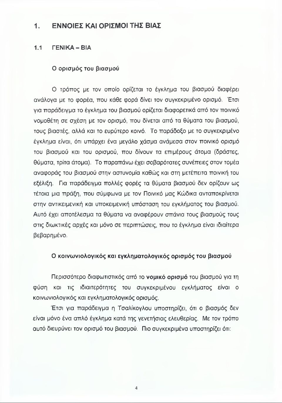 Το παράδοξο με το συγκεκριμένο έγκλημα είναι, ότι υπάρχει ένα μεγάλο χάσμα ανάμεσα στον ποινικό ορισμό του βιασμού και του ορισμού, που δίνουν τα επιμέρους άτομα (δράστες, θύματα, τρίτα άτομα).