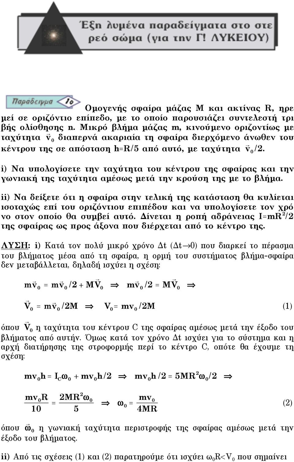 i) Να υπολογίσετε την ταχύτητα του κέντρου της σφαίρας και την γωνιακή της ταχύτητα αµέσως µετά την κρούση της µε το βλήµα.