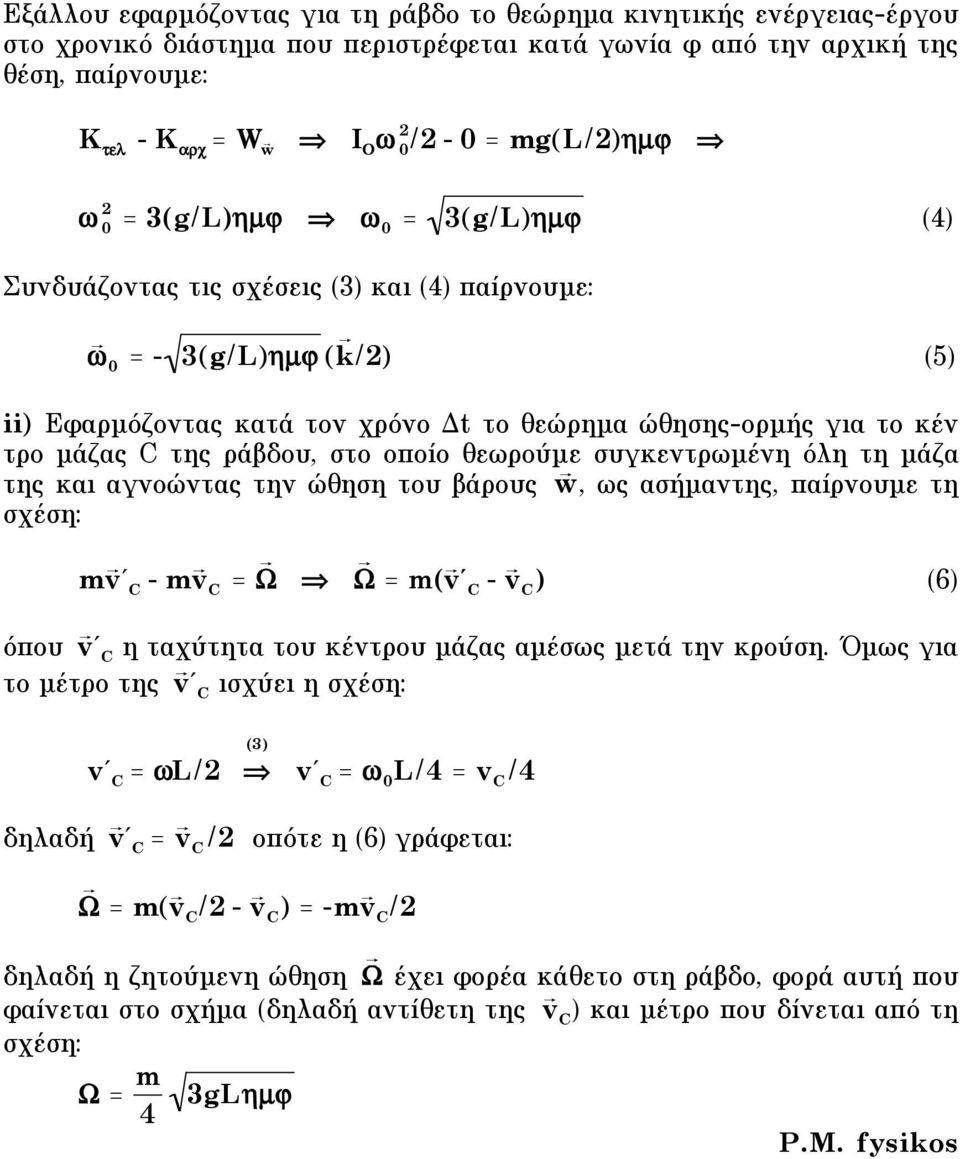 mg(l/)"µ = 3(g/L)"µ = 3(g/L)"µ (4) Συνδυάζοντας τις σχέσεις και (4) παίρνουµε: = - 3(g/L)"µ ( k /) (5) ii) Εφαρµόζοντας κατά τον χρόνο Δt το θεώρηµα ώθησης-ορµής για το κέν τρο µάζας της ράβδου, στο