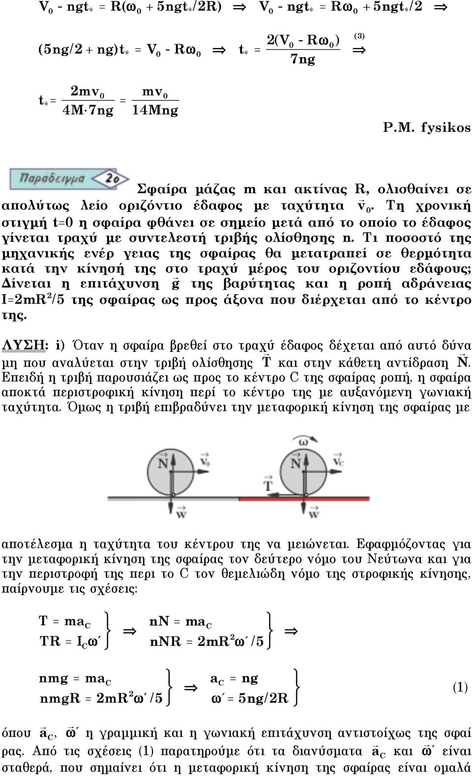 Τη χρονική στιγµή t= η σφαίρα φθάνει σε σηµείο µετά από το οποίο το έδαφος γίνεται τραχύ µε συντελεστή τριβής ολίσθησης n.