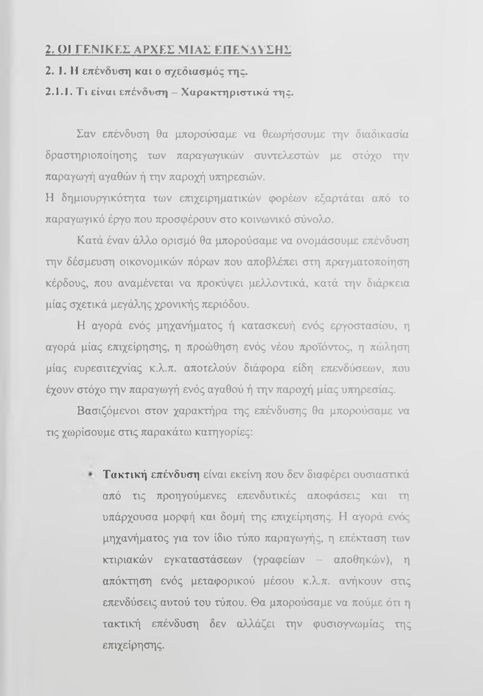 Η δημιουρτγικότητα των ετηχειρηριατικών φορέων εξαρτάται από το παραγωγικό έργο που προσφέρουν στο κοινωνικό σύνο>υθ.