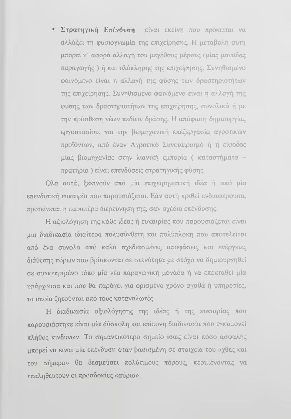 Συνηθισμένο φαινόμενο είναι η α/^λγή της φύσης των δραστηριοτήτων της ετηχείρησης, συνολικά ή με την πρόσθεση νέων τιεδίων δρ>άσης.