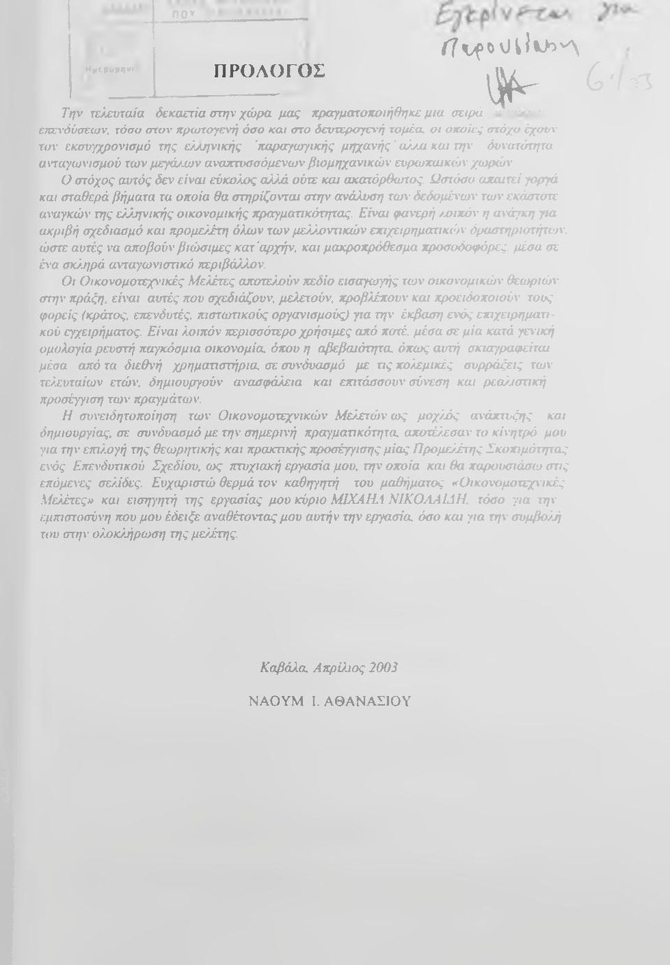 και ακατόρθαηος. Ωστόσο απαιτεί γοργά και σταθερά βήματα τα οποία θα στηρίζοντω στην ανάλυση των δεδομένων των εκάστοτε αναγκών της ελόσ^νικής οικονομικής πραγματικότητας.