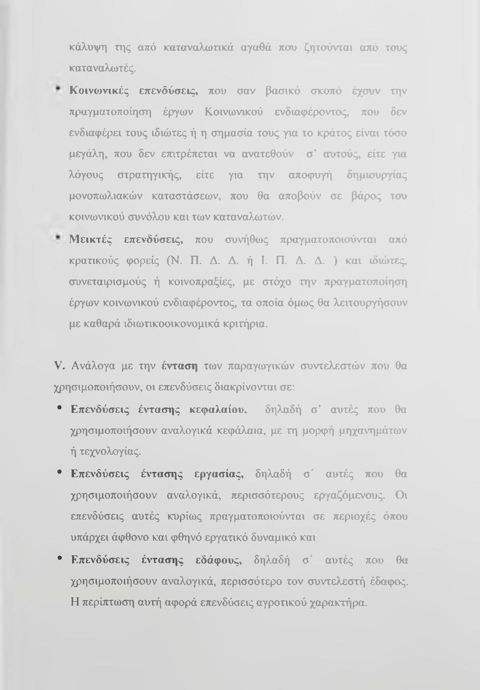 ετπτρέπεται να ανατεθούν σ αυτούς, είτε για λόγους στρατηγικής, είτε για την αποφυγή δημιουρητίας μονοπωλιακών καταστάσεων, που θα αποβούν σε βάρκ>ς του κοινωνικού συνόλου και των καταναλωτών.