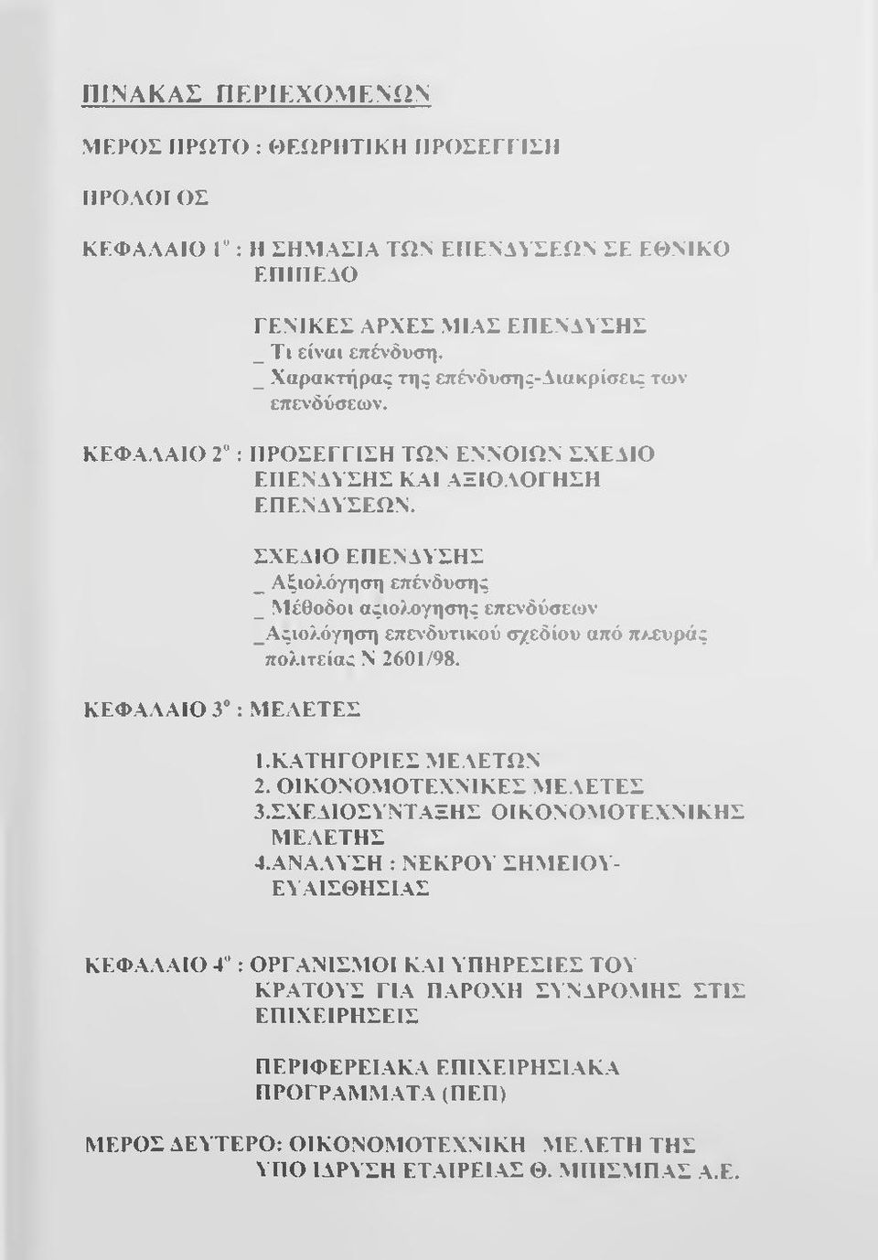 ΚΕΦΑΛΑΙΟ 3 : ΜΕΛΕΤΕΣ ΣΧΕΔΙΟ ΕΠΕΝΔΥΣΗΣ _ Αξιολόγηση επένδυσης _ Μέθοδοι αςιο>λγησης επενδύσεων _Αςιολόγηση επε\ δυτικού σχεδίου από π>χυράς πολιτείας Ν 2601/98. 1. ΚΑΤΗΓΟΡΙΕΣ ΜΕΛΕΤΩΝ 2.