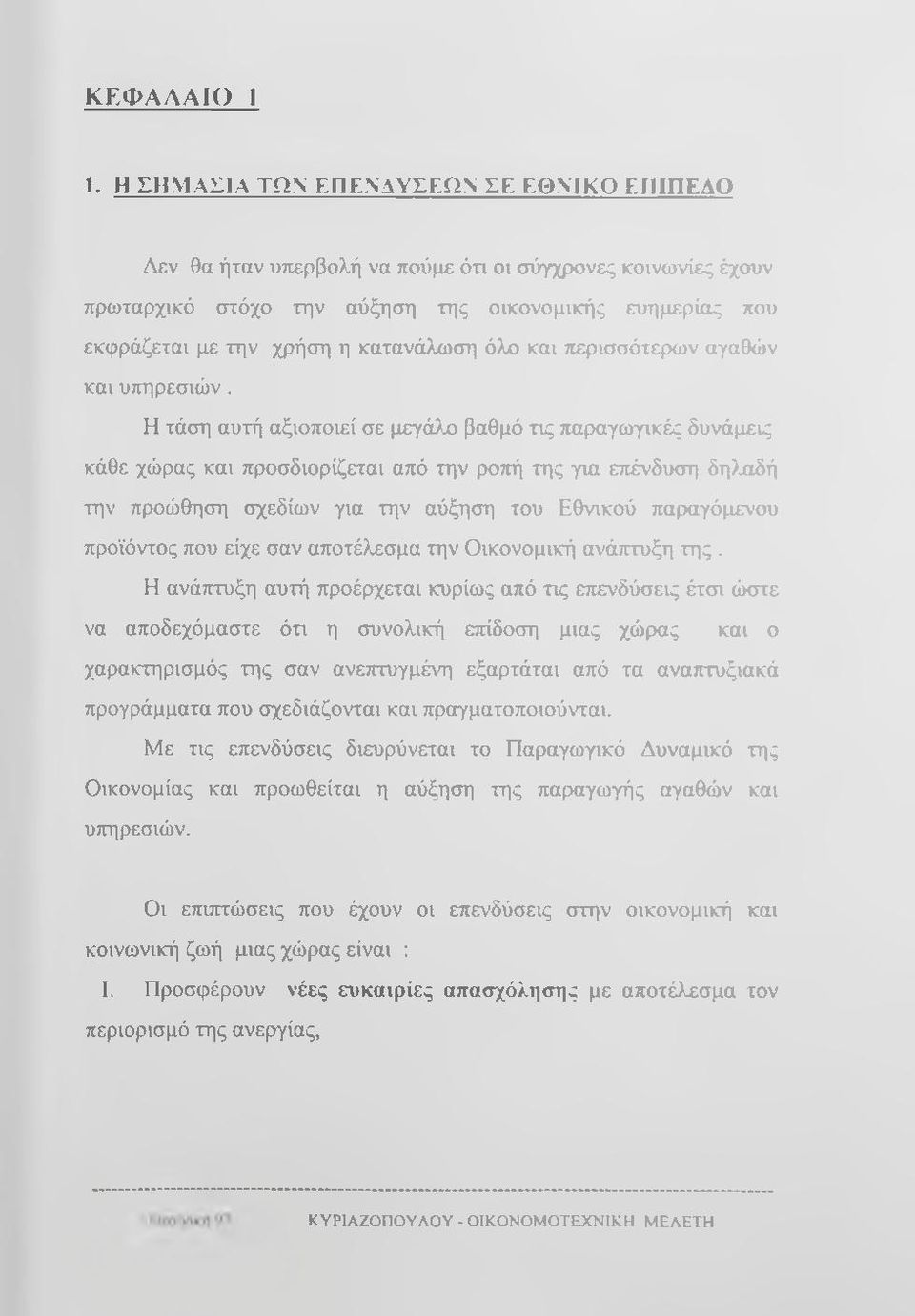 κατανάλωση όλχ» και περισσότερων αγαθών και υπηρεσιών.