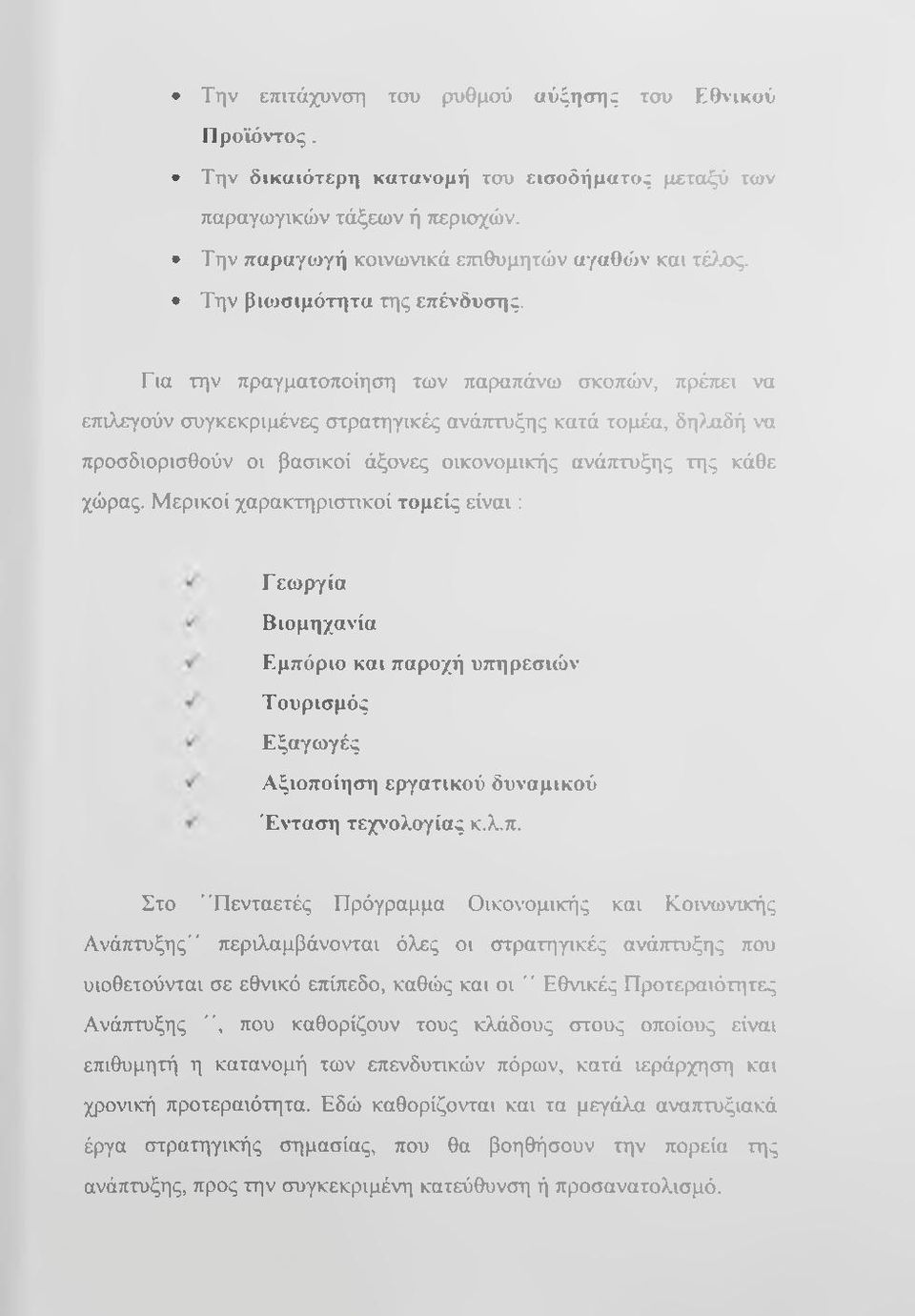 Για την πραγματοποίηση των παραπάνω σκοπών, πρέπει να ετπλεγούν συγκεκριμένες στρατηγικές ανάττευξης κατά τομέα, δη>χώή να προσδιορισθούν οι βασικοί άξονες οικονομικής ανάπτυξης της κάθε χώρας.