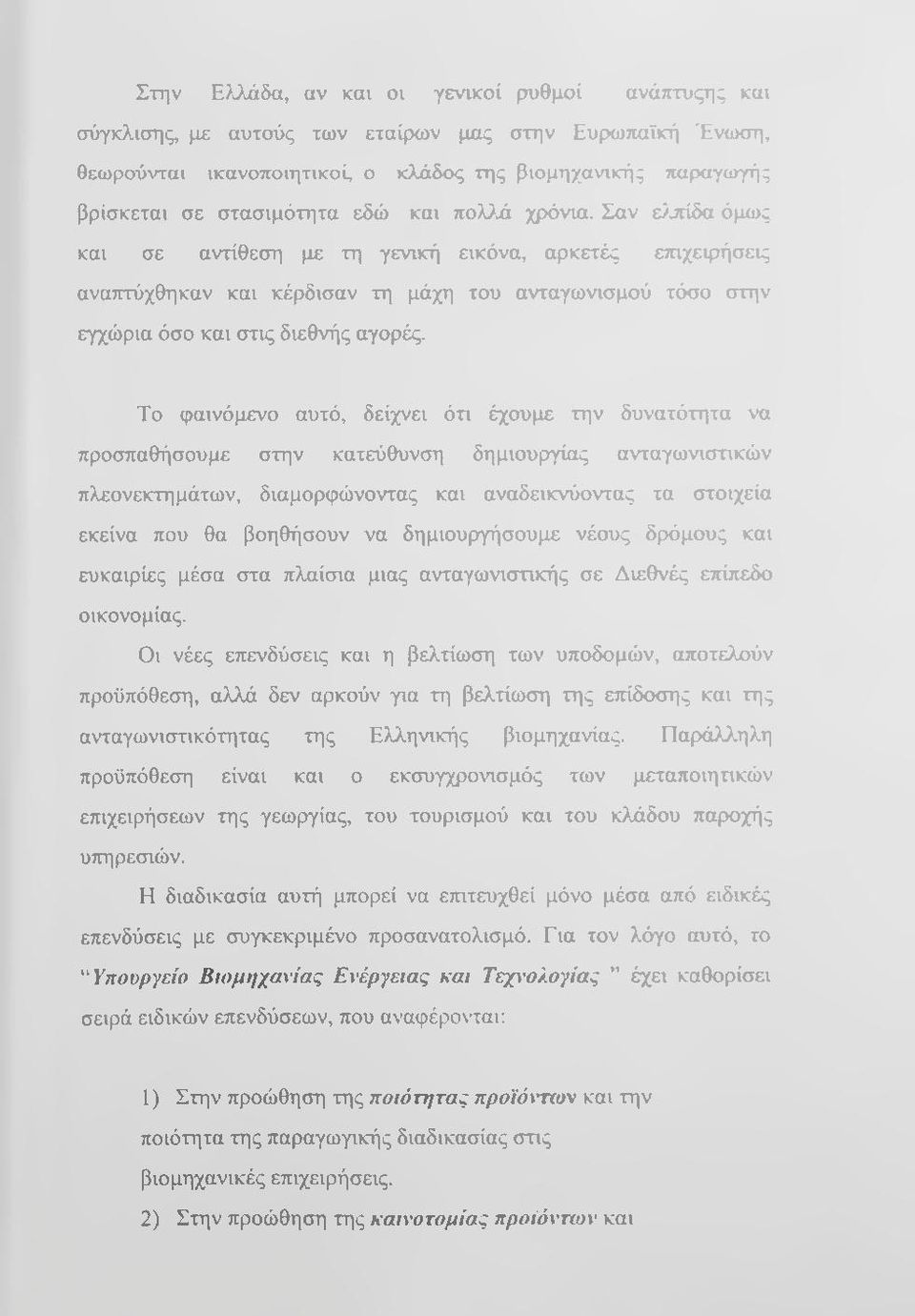 Σαν ε>jlίδα όμως και σε αντίθεση με τη γενική εικόνα, αρκετές ετπχειρήσεις αναπτύχθηκαν και κέρδισαν τη μάχη του ανταγωνισμού τόσο στην εγχώρια όσο και στις διεθνής αγορές.