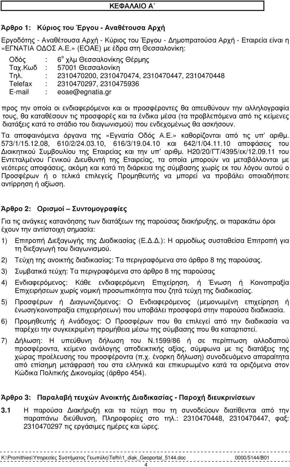 gr προς την οποία οι ενδιαφερόµενοι και οι προσφέροντες θα απευθύνουν την αλληλογραφία τους, θα καταθέσουν τις προσφορές και τα ένδικα µέσα (τα προβλεπόµενα από τις κείµενες διατάξεις κατά το στάδιο