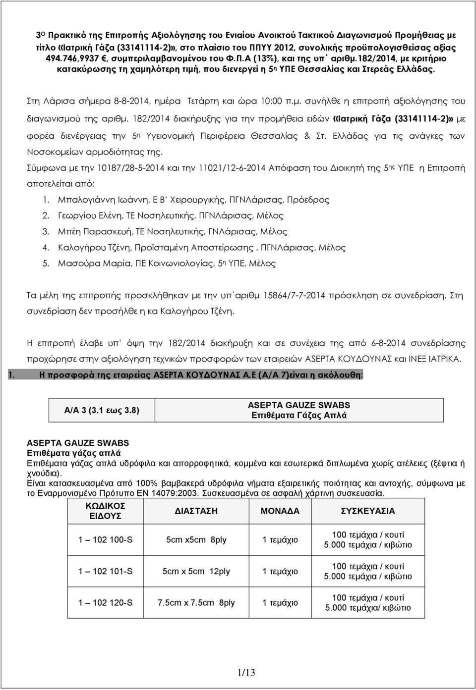 τη Λάρισα σήμερα 8-8-2014, ημέρα Σετάρτη και ώρα 10:00 π.μ. συνήλθε η επιτροπή αξιολόγησης του διαγωνισμού της αριθμ.