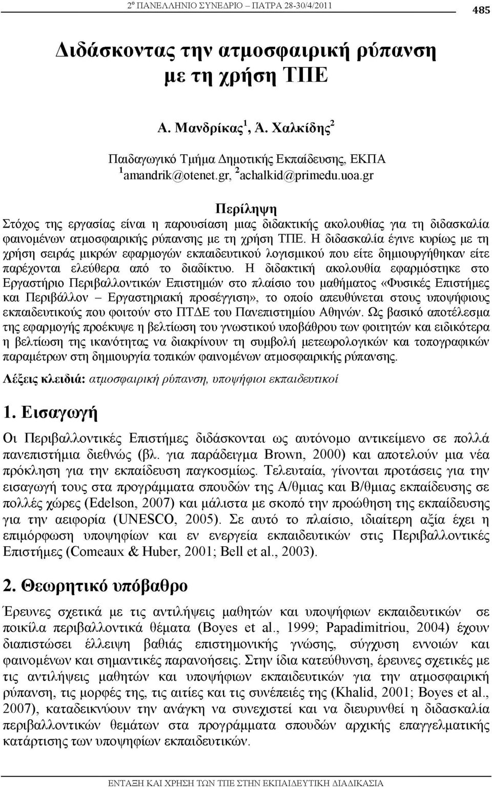 Η διδασκαλία έγινε κυρίως με τη χρήση σειράς μικρών εφαρμογών εκπαιδευτικού λογισμικού που είτε δημιουργήθηκαν είτε παρέχονται ελεύθερα από το διαδίκτυο.