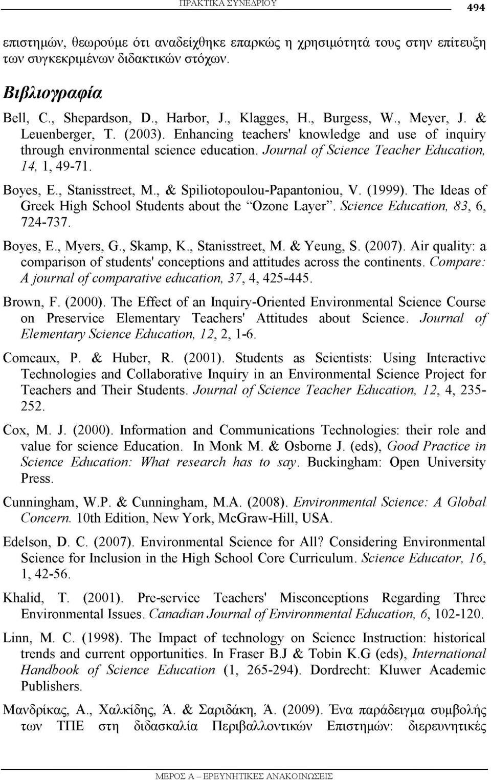 Boyes, E., Stanisstreet, M., & Spiliotopoulou-Papantoniou, V. (1999). The Ideas of Greek High School Students about the Ozone Layer. Science Education, 83, 6, 724-737. Boyes, Ε., Myers, G., Skamp, K.