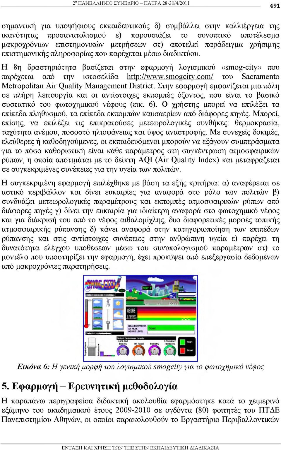 Η 8η δραστηριότητα βασίζεται στην εφαρμογή λογισμικού «smog-city» που παρέχεται από την ιστοσελίδα http: //www.smogcity.com/ του Sacramento Metropolitan Air Quality Management District.