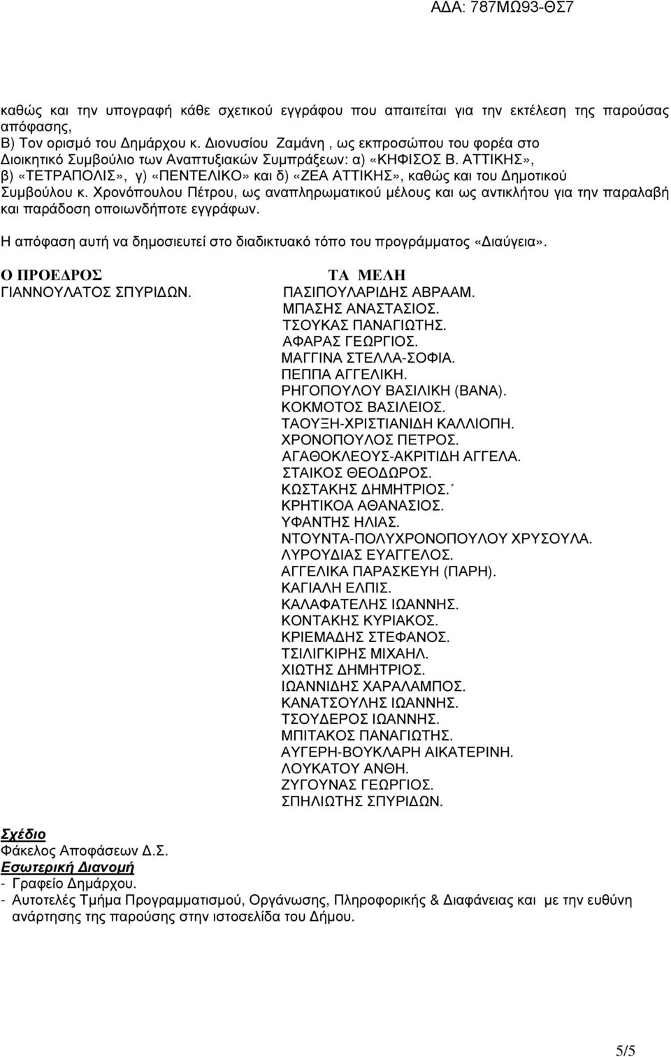 ΑΤΤΙΚΗΣ», β) «ΤΕΤΡΑΠΟΛΙΣ», γ) «ΠΕΝΤΕΛΙΚΟ» και δ) «ΖΕΑ ΑΤΤΙΚΗΣ», καθώς και του ηµοτικού Συµβούλου κ.