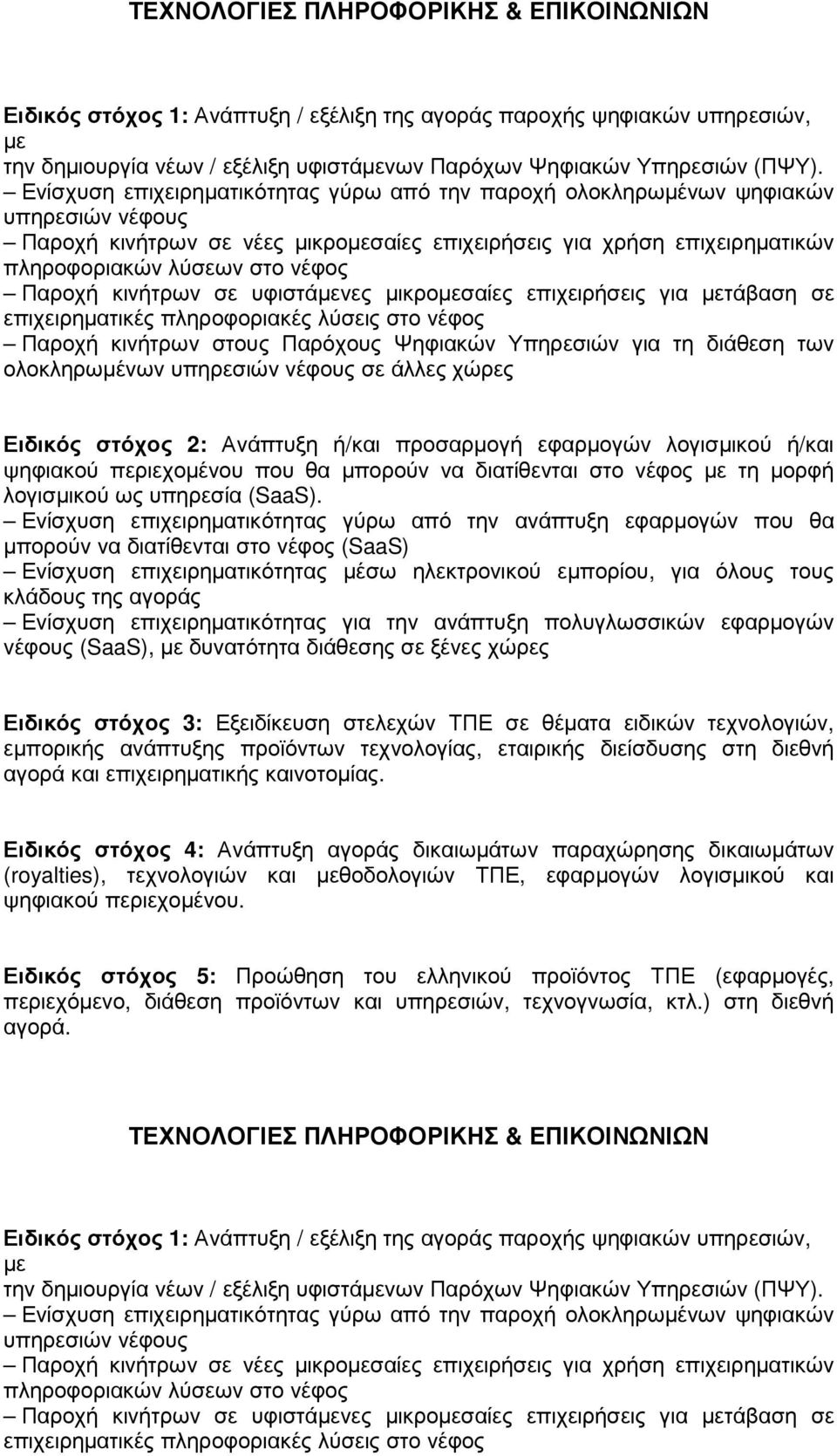 Παροχή κινήτρων σε υφιστάµενες µικροµεσαίες επιχειρήσεις για µετάβαση σε επιχειρηµατικές πληροφοριακές λύσεις στο νέφος Παροχή κινήτρων στους Παρόχους Ψηφιακών Υπηρεσιών για τη διάθεση των