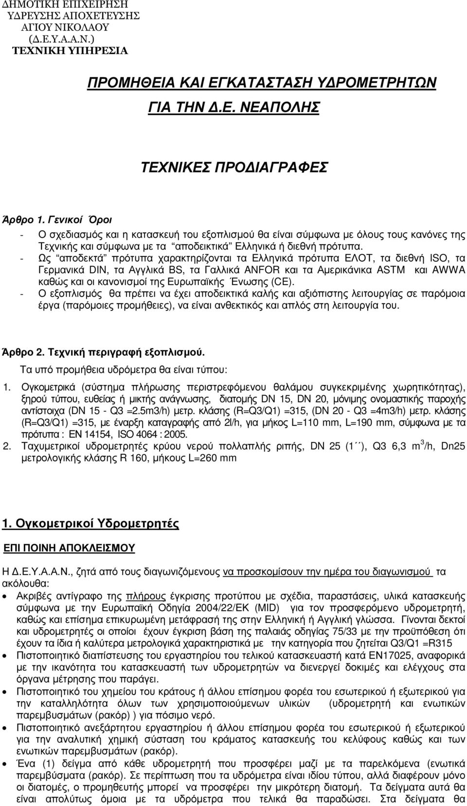 - Ως αποδεκτά πρότυπα χαρακτηρίζονται τα Ελληνικά πρότυπα ΕΛΟΤ, τα διεθνή ISO, τα Γερµανικά DIN, τα Αγγλικά BS, τα Γαλλικά ANFOR και τα Αµερικάνικα ASTM και AWWA καθώς και οι κανονισµοί της