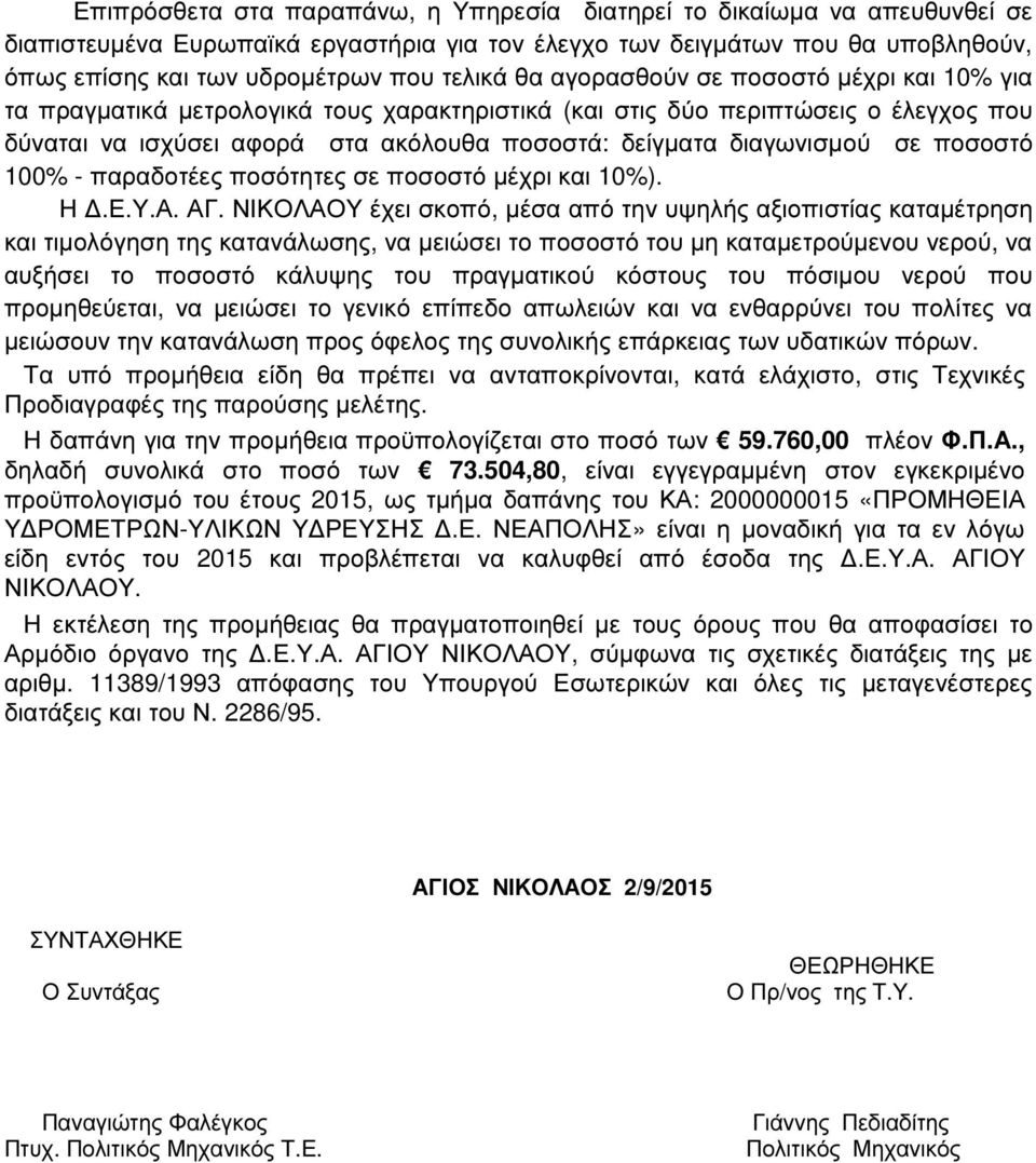 ποσοστό 100% - παραδοτέες ποσότητες σε ποσοστό µέχρι και 10%). Η.Ε.Υ.Α. ΑΓ.